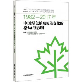 1982-2017年中国绿色植被覆盖变化的格局与影响