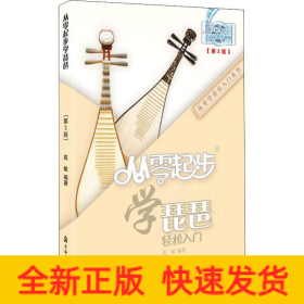 从零起步学琵琶(第2版)