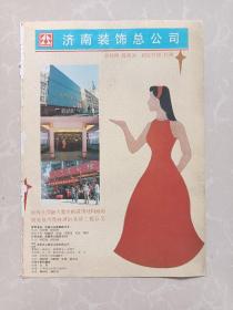 八十年代济南装饰总公司/济南铁路局卷闸厂宣传广告画一张