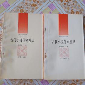 古代小说作家漫话