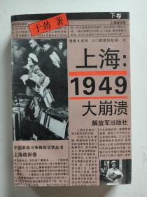 上海：1949--大崩溃 下卷：上海战役卷