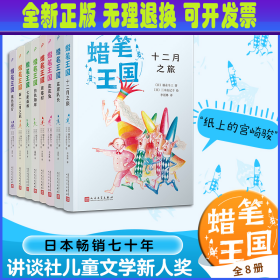 蜡笔王国系列(全8册) (日)福永令三 人民文学出版社