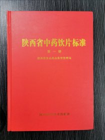 陕西省中药饮片标准.第一册