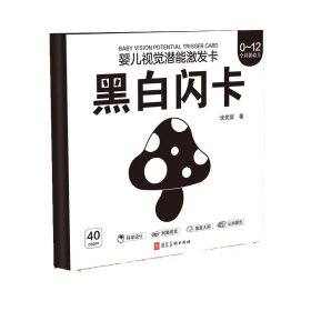 优优鼠▪婴幼儿视觉潜能激发卡▪宝宝早教闪卡0-12个月黑白闪卡