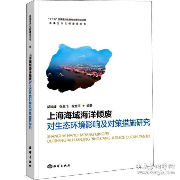 全新正版上海海域海洋倾废对生态环境影响及对策措施研究9787521001334