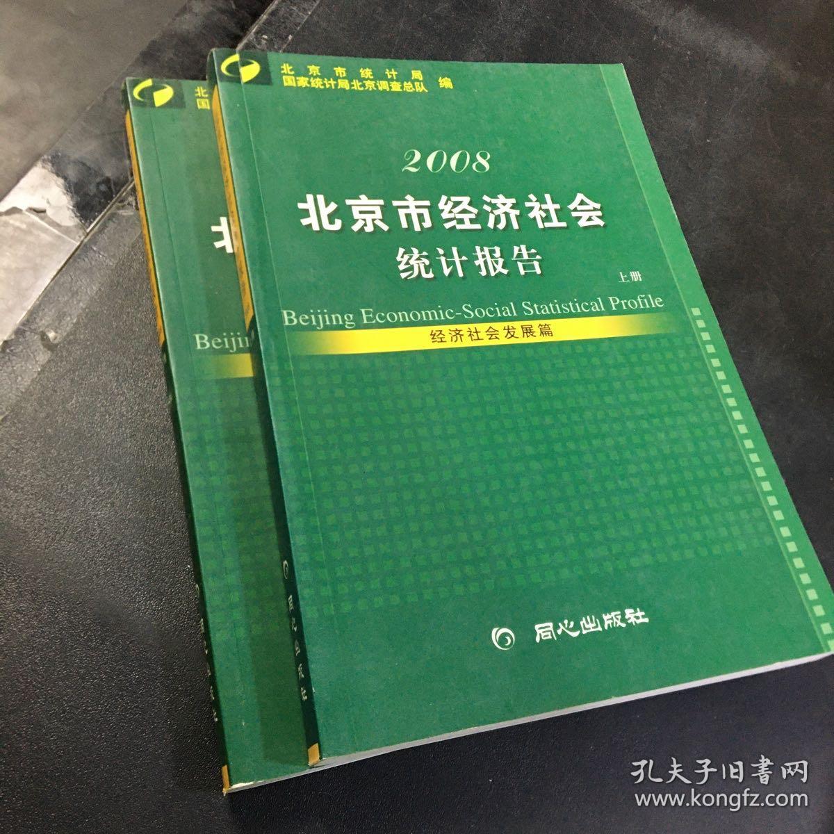 北京市经济社会统计报告2008【上下册合售】
