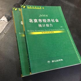 北京市经济社会统计报告2008【上下册合售】