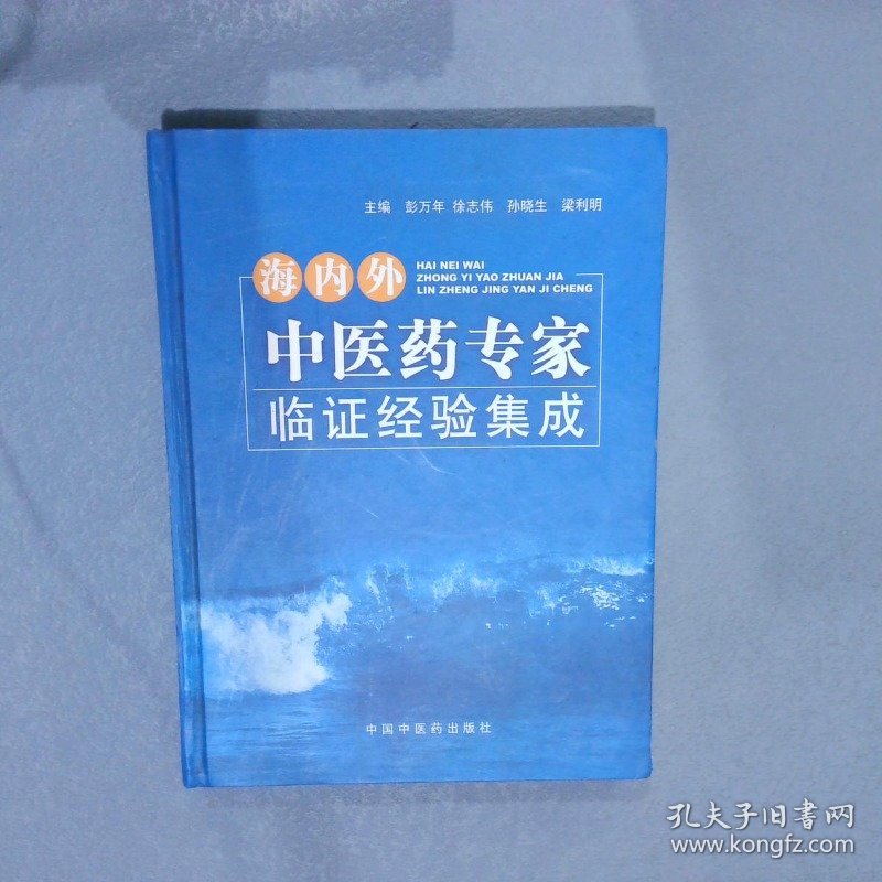 海内外中医药专家临证经验集成