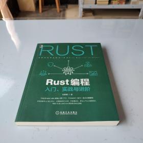 Rust编程：入门 实战与进阶