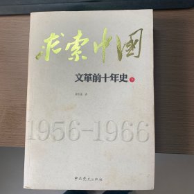 求索中国 文革前十年史 （下）