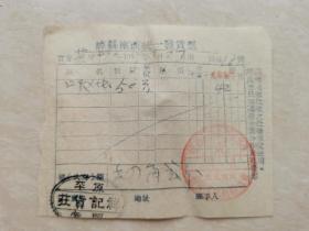 1955年山西崞县（南方福建茶叶老发票  ）品相如图