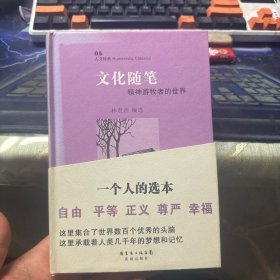 文化随笔：精神游牧者的世界