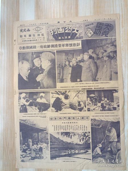 《大公报》1951年12月2日，四开一张。星期日。第94号。彭德怀将军荣获朝鲜政府一级国旗勋章。