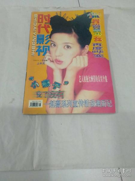 时代影视1999年12总23期