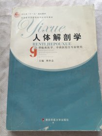 全国医学高等专科学校规划教材：人体解剖学