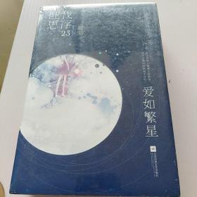 爱如繁星（随书附赠唯美明信片+超萌Q版人设贴纸）