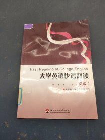 大学英语快速阅读.初级