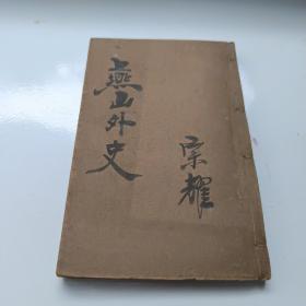 绣像全图注释：言情小说 燕山外史【四册线装全八卷  合订本，光绪丙午上海海左书局石印】