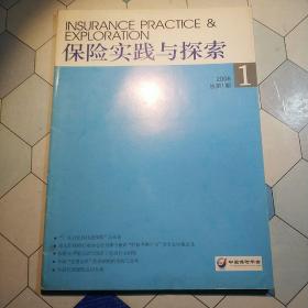 保险实践与探索总第1期2008-1