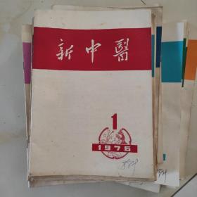 新中医1976.1