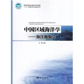 中国区域海洋学——海洋地貌学