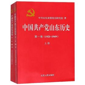 中国共产党山东历史 . 第一卷 : 1921-1949