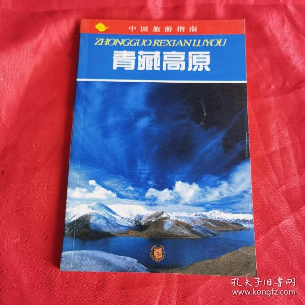 青藏高原--中国旅游指南