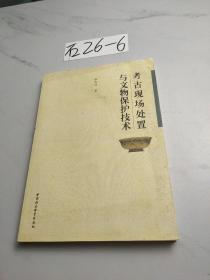 考古現(xiàn)場處置與文物保護(hù)技術(shù)