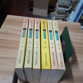 乾隆皇帝：第1-6（全六册）正版