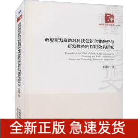 政府研發(fā)資助對(duì)科技創(chuàng)新企業(yè)融資與研發(fā)投資的作用效果研究