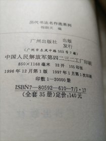 历代书法名作选系列  何绍基书法选