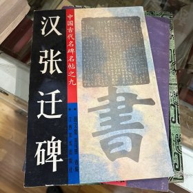 汉张迁碑