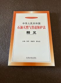 中华人民共和国石油天然气管道保护法释义