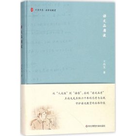大夏书系·语文品质谈