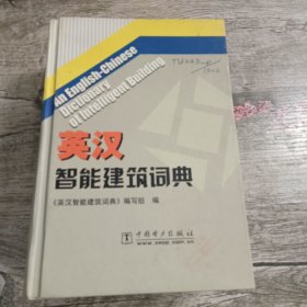 英汉智能建筑词典（馆藏）