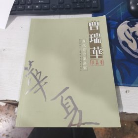 华夏美术 中国当代实力赛画家推介系列 曹瑞华专辑