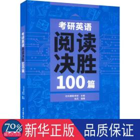 研英语阅读决胜100篇 研究生考试 编者:张兵|责编:周美佳