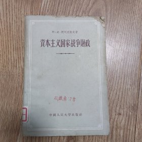 《资本主义国家战争财政》