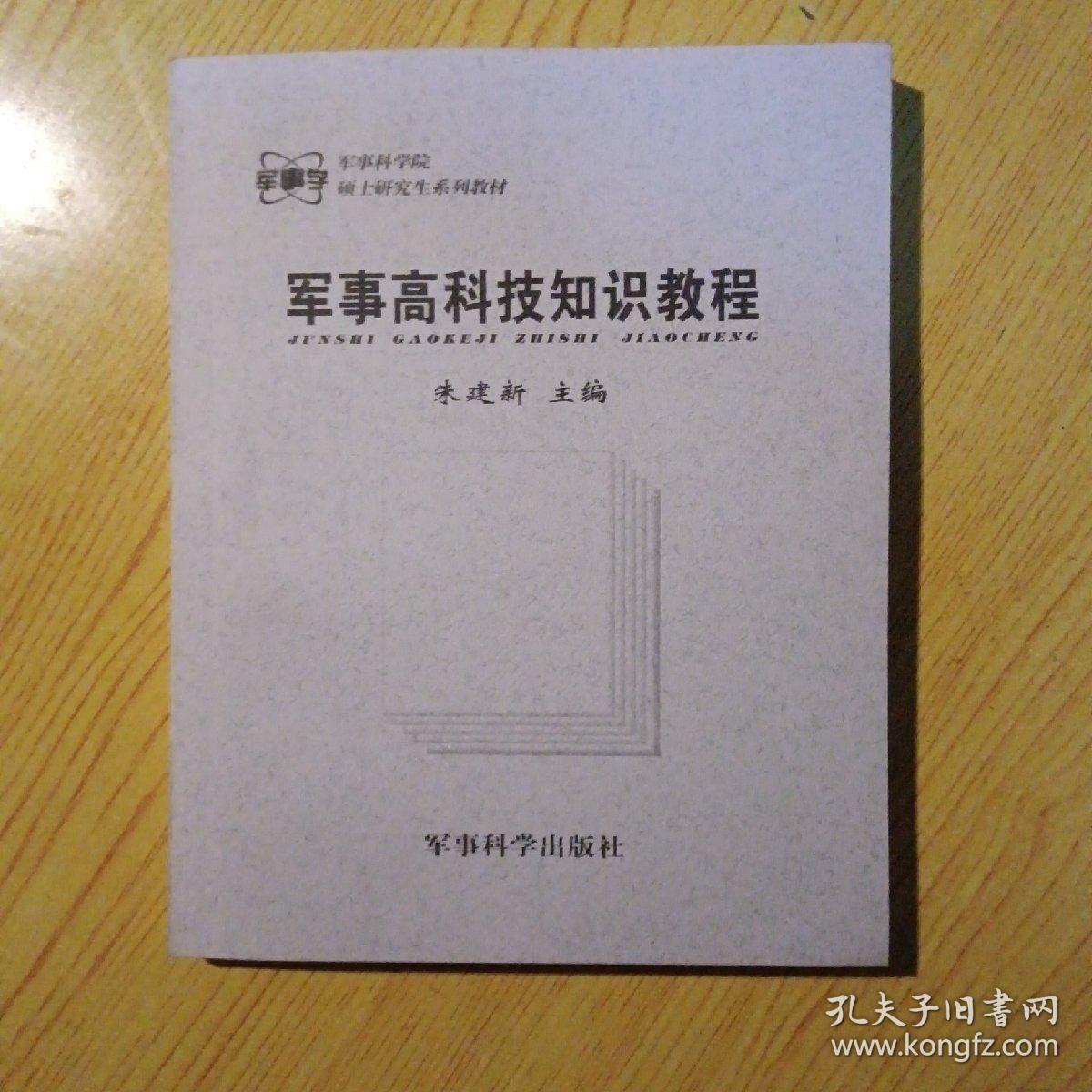 军事科学院硕士研究生系列教材：军事高科技知识教程