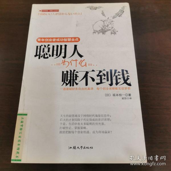 聪明人为什么赚不到钱：青年创业者成功智慧金点