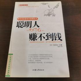 聪明人为什么赚不到钱：青年创业者成功智慧金点