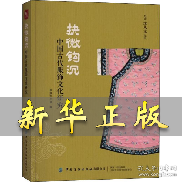抉微钩沉：中国古代服饰文化研究