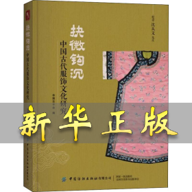 抉微钩沉：中国古代服饰文化研究
