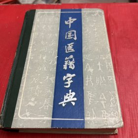 中国医籍字典