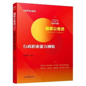 中公教育2020国家公务员考试教材：行政职业能力测验