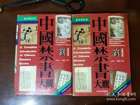 中国禁书大观