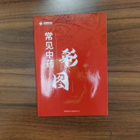 常见中草药彩图（润德教育）