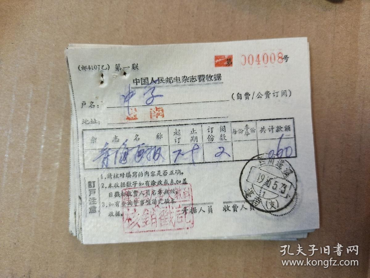中国人民邮电杂志费收据～～《青海画报》
