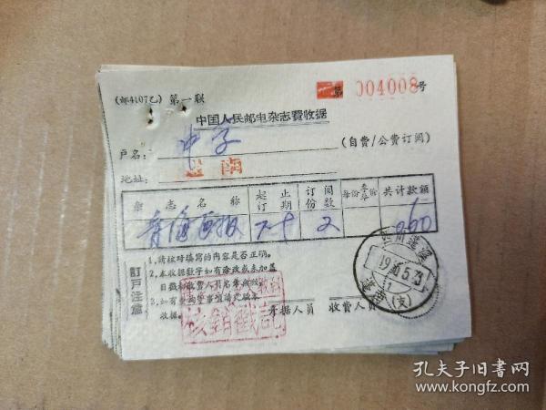 中国人民邮电杂志费收据～～《青海画报》