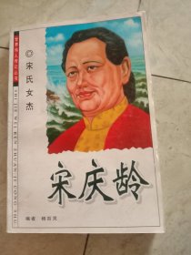 宋庆玲